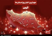 نگاهی به مهم‌ترین اخبار استان قزوین در 24 ساعت گذشته