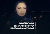 "تسنیم" تحت المجهر: مراسلتها فرح  أبو عیاش تروی فصول 110 أیام من تعذیب الاحتلال
