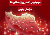 سرخط مهم‌ترین خبرهای 13مهرماه خراسان جنوبی