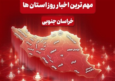 سرخط مهم‌ترین خبرهای 29 مهرماه خراسان جنوبی