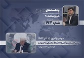 پادکست |اخوان المسلمین و آمریکا: از ائتلاف تاکتیکی تا خصومت