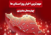 نگاهی به مهم‌ترین اخبار چهارمحال و بختیاری در 13 مهرماه
