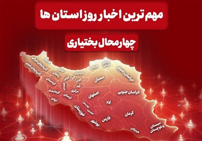 نگاهی به مهمترین اخبار چهارمحال و بختیاری در 29 مهرماه