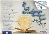 فراخوان همایش بین‌المللی «سیاست حکمت‌بنیاد» منتشر شد