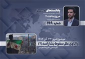 پادکست | واکاوی علل سقوط بشار اسد (2)
