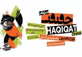 نمایش آثار منتخب جشنواره بین‌المللی سینماحقیقت در شهرکرد