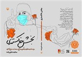 خوانشی شگفت‌انگیز از فداکاری‌های مریم رحیمی