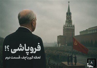 جعبه سیاه-8 |فروپاشی؛ جنگ ستارگان