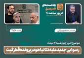 پادکست | رسوایی جدید علیه نتانیاهو در پرونده قطرگیت