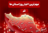 نگاهی به مهم‌ترین اخبا‌ر استان قم در تاریخ 27 دی‌ماه
