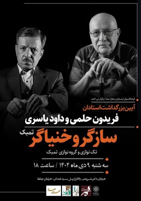بزرگداشت سازگر و خنیاگر تمبک در ارسباران