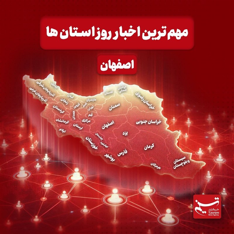 نگاهی به مهم‌ترین اخبار استان اصفهان در‌ نهم بهمن‌ماه