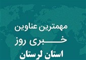 مهم‌ترین اخبار و رویدادهای لرستان در 25 مهرماه