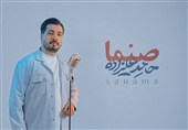 صنما با صدای حامد علیزاده در آستانه روز پدر/ صنما علی ملکا علی