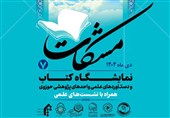 حضور پژوهشگاه قرآن و حدیث در نمایشگاه مشکات