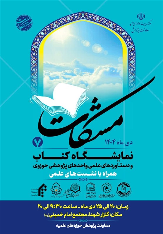 قرآن , حدیث , قرآن و عترت , قم , نمایشگاه قرآن , حوزه علمیه , حوزه پیشرو و سرآمد , 
