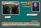 پادکست | بن بست ساختاری و بحران اعتماد در اسرائیل