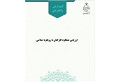 ارزیابی عملکرد کارکنان با رویکرد اسلامی