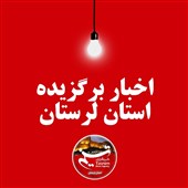 20 مهرماه در لرستان چگونه گذشت؟