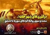 پادکست | درگیری‌های شهر حلب؛ سمت و سوی روابط کردها با دمشق