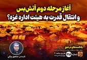 پادکست | آغاز مرحله دوم آتش‌بس و انتقال قدرت به هیئت اداره نوار غزه؟