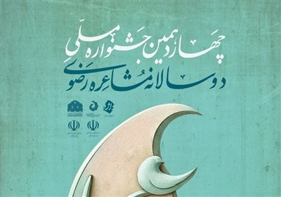 مهلت شرکت در جشنواره ملی مشاعره رضوی تمدید شد