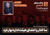 پادکست | ساختار و اعضای هیئت اداره نوار غزه