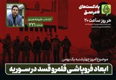 پادکست | ابعاد فروپاشی قلمرو قسد در سوریه