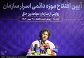 افتتاح موزه اسرار سازمان