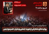 پادکست | روایت‌های متعارض از هویت جمعی و بحران حضرموت یمن