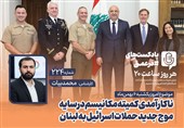 پادکست|ناکارآمدی کمیته مکانیسم در سایه موج جدید حملات اسرائیل به لبنان