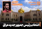 پادکست | انتخاب رئیس جمهور جدید عراق