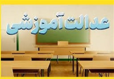 75 درصد پروژه‌های نهضت عدالت آموزشی همدان محقق شده است