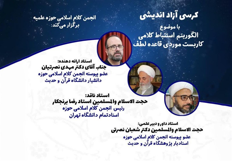 نشست علمی | از لطف الهی تا منطق استنباط