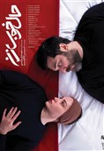پوستر فیلم «حال خوب زن» رونمایی شد/بحران عاطفی زندگی یک زوج جوان