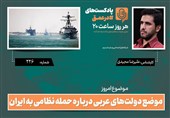 پادکست | موضع دولت‌های عربی درباره حمله نظامی به ایران