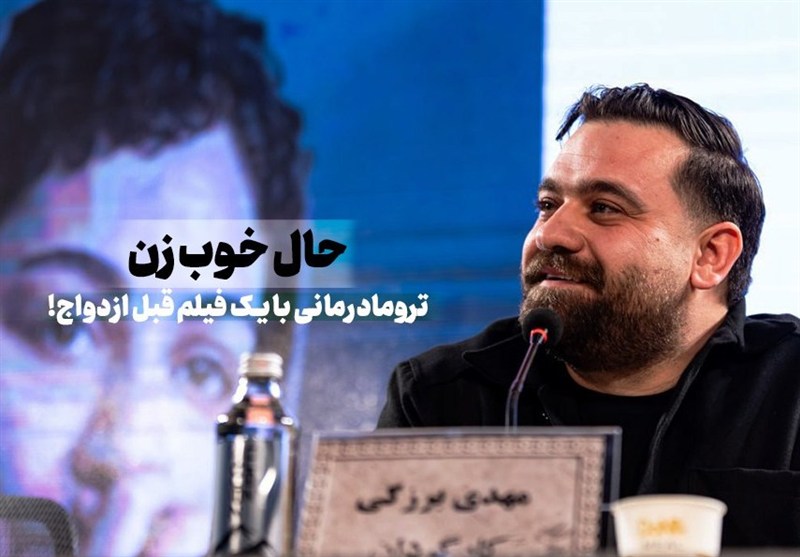 ترومادرمانی با یک فیلم قبل ازدواج!