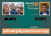پادکست | روایت جدید نتانیاهو از وقایع هفت اکتبر