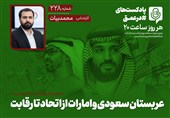 پادکست | عربستان سعودی و امارات از اتحاد تا رقابت