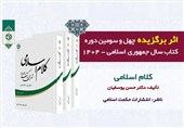 شرح تازه کشف‌ المراد؛ برگزیده کتاب سال