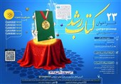 نامزدهای بیست‌وسومین جشنواره ملی کتاب رشد معرفی شدند