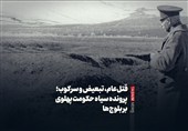 قتل‌عام، تبعیض و سرکوب؛ پرونده سیاه حکومت پهلوی بر بلوچ‌ها