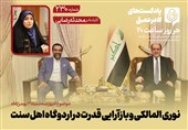 پادکست | نوری المالکی و بازآرایی قدرت در اردوگاه اهل سنت