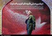 اجلاسیه ملی شهدای غریب اسارت - مشهد مقدس