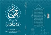 «جهان در آینه حکمت» منتشر شد