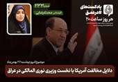 پادکست| دلایل مخالفت آمریکا با نخست وزیری نوری المالکی در عراق