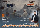 پادکست |بلوک‌بندی جدید امنیتی در محیط خلیج فارس