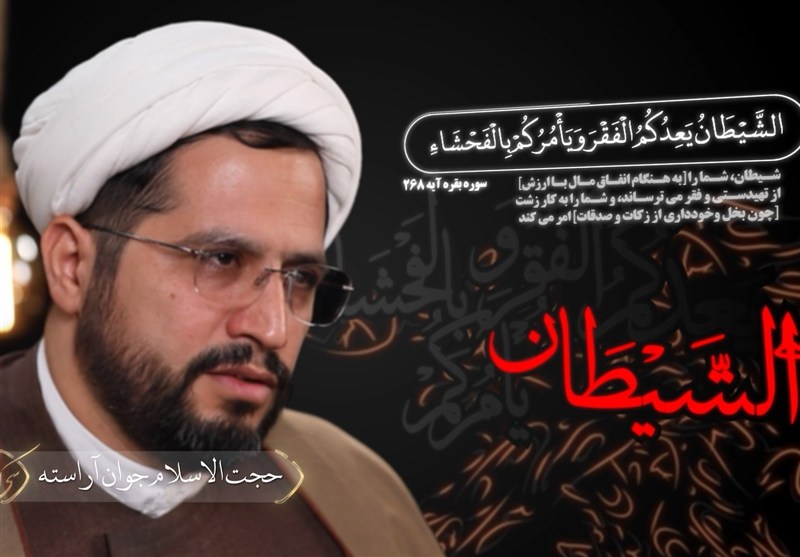 ٣٠ کد - کد سوم| ترس از فقر، دام شیطان برای سقوط به گناه است