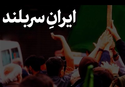 نماهنگ|ایران سربلند