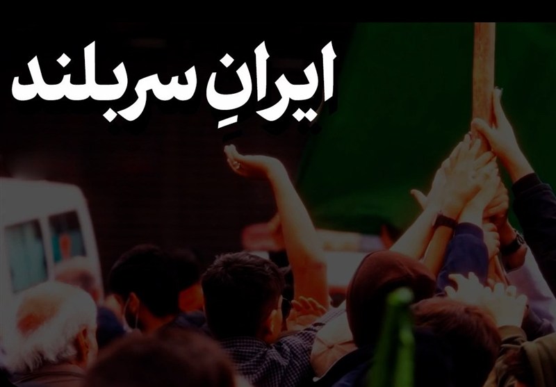 نماهنگ|ایران سربلند